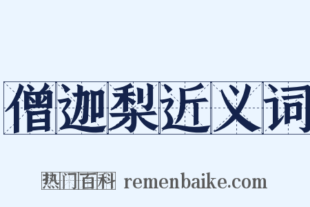 僧迦梨近义词是什么意思的图片